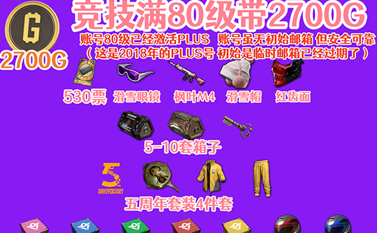 PUBG竞技排位号+2700G（生存等级80/无初始邮箱）