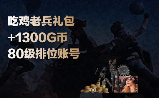 绝地求生80级排位号+（老兵礼包1300G币）