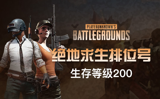 绝地求生排位号（生存等级200/无初始邮箱）