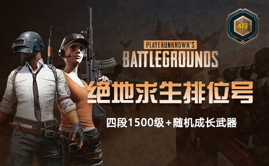 绝地求生四阶段1500级+随机成长武器排位号