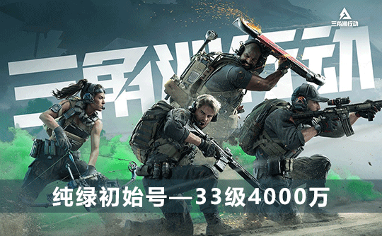 三角洲初始号(33级4000万可换绑改密)